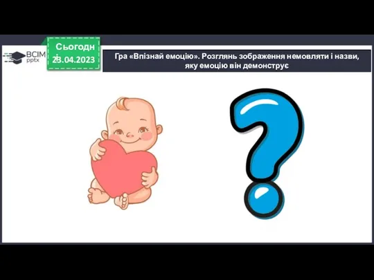 23.04.2023 Сьогодні Гра «Впізнай емоцію». Розглянь зображення немовляти і назви, яку емоцію він демонструє