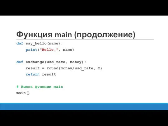 Функция main (продолжение) def say_hello(name): print("Hello,", name) def exchange(usd_rate, money):