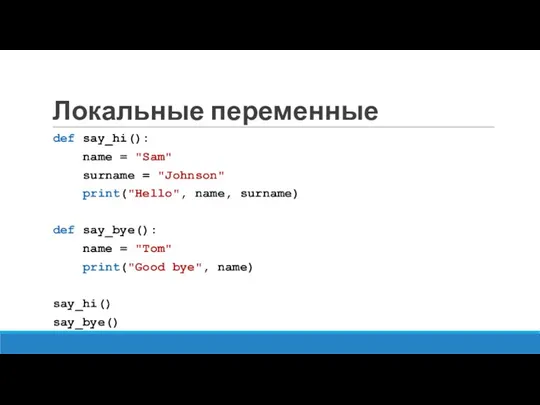 Локальные переменные def say_hi(): name = "Sam" surname = "Johnson"