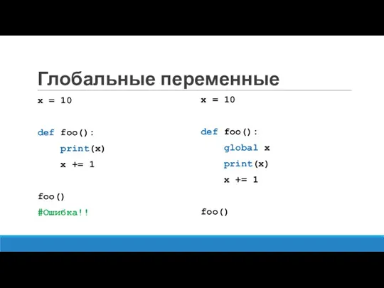 Глобальные переменные x = 10 def foo(): print(x) x +=