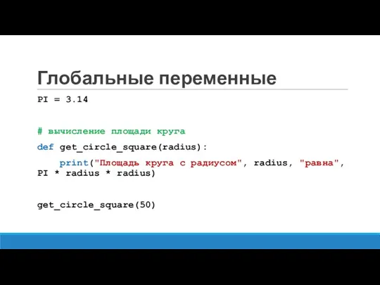 Глобальные переменные PI = 3.14 # вычисление площади круга def