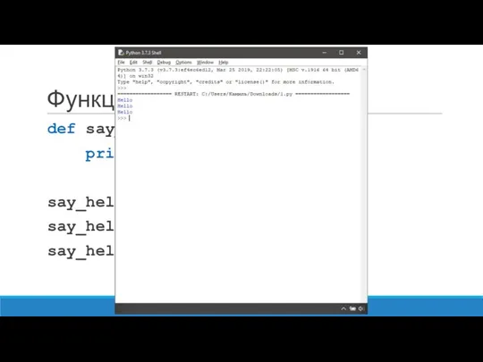 Функции def say_hello(): print("Hello") say_hello() say_hello() say_hello()