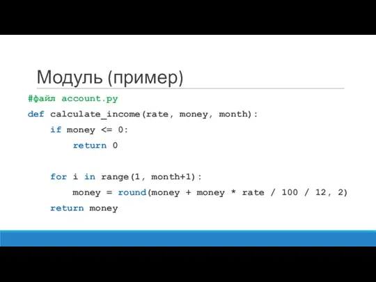 Модуль (пример) #файл account.py def calculate_income(rate, money, month): if money