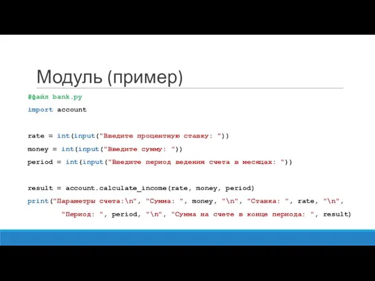 Модуль (пример) #файл bank.py import account rate = int(input("Введите процентную