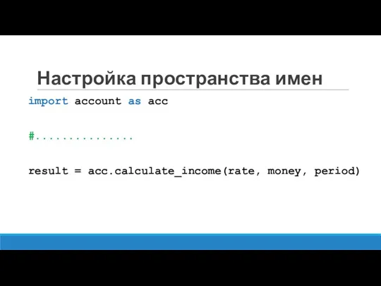 Настройка пространства имен import account as acc #............... result = acc.calculate_income(rate, money, period)