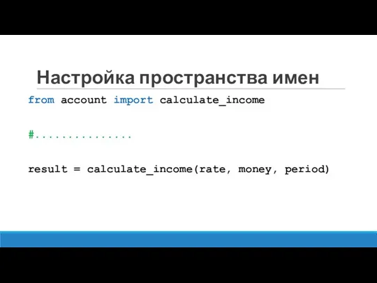 Настройка пространства имен from account import calculate_income #............... result = calculate_income(rate, money, period)