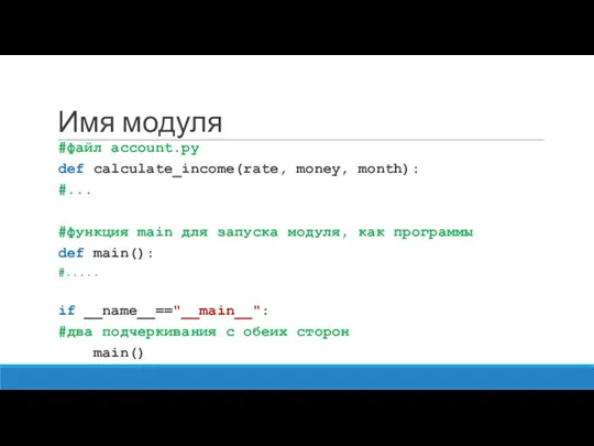 Имя модуля #файл account.py def calculate_income(rate, money, month): #... #функция