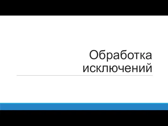 Обработка исключений