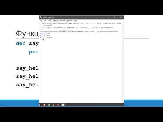 Функции с параметром def say_hello(name): print("Hello,",name) say_hello("Tom") say_hello("Bob") say_hello("Alice")