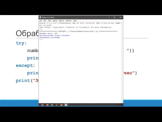 Обработка исключений try: number = int(input("Введите число: ")) print("Введенное число:",