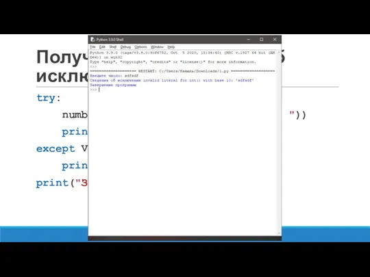Получение информации об исключении try: number = int(input("Введите число: "))