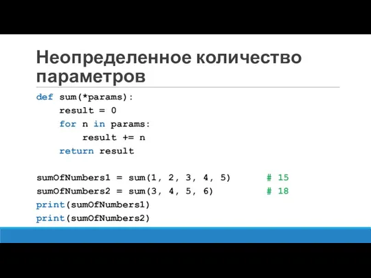 Неопределенное количество параметров def sum(*params): result = 0 for n