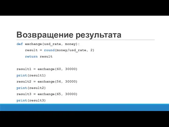 Возвращение результата def exchange(usd_rate, money): result = round(money/usd_rate, 2) return