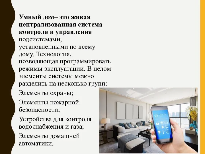 Умный дом– это живая централизованная система контроля и управления подсистемами, установленными по всему