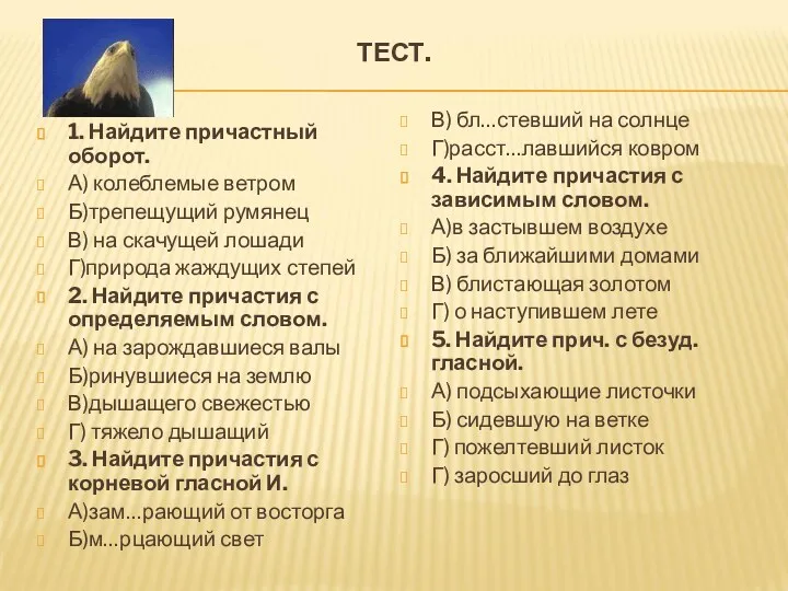 ТЕСТ. 1. Найдите причастный оборот. А) колеблемые ветром Б)трепещущий румянец