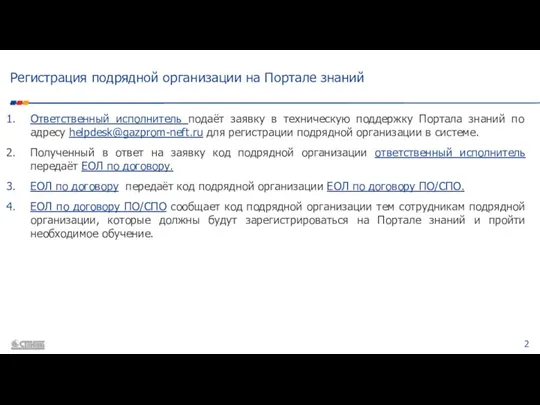 Регистрация подрядной организации на Портале знаний Ответственный исполнитель подаёт заявку