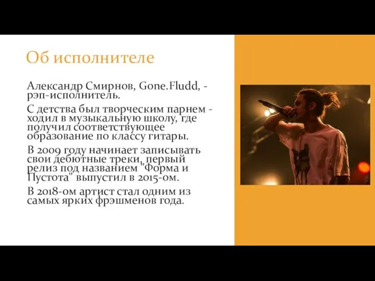 Александр Смирнов, Gone.Fludd, - рэп-исполнитель. С детства был творческим парнем