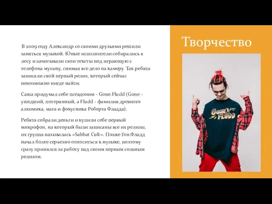 Творчество В 2009 году Александр со своими друзьями решили заняться