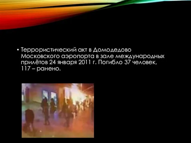 Террористический акт в Домодедово Московского аэропорта в зале международных прилётов
