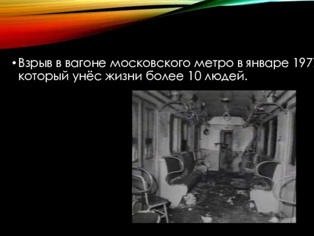 Взрыв в вагоне московского метро в январе 1977 года, который унёс жизни более 10 людей.