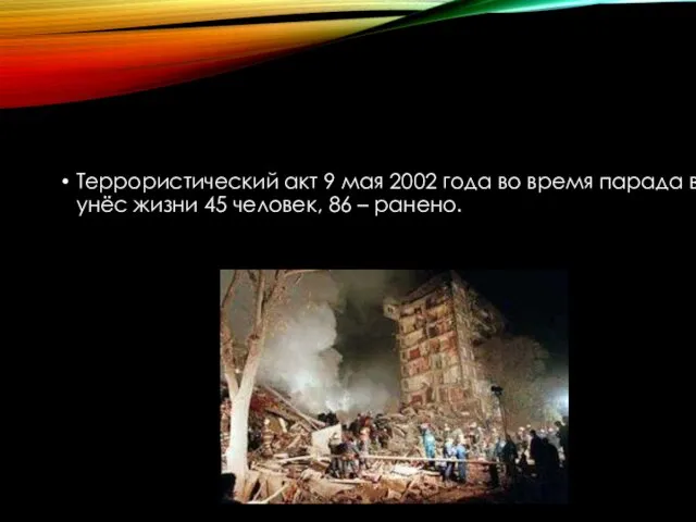 Террористический акт 9 мая 2002 года во время парада в Каспийске унёс жизни