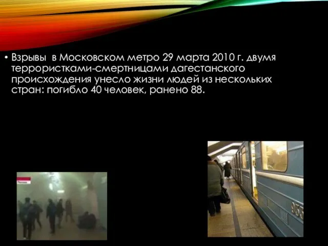 Взрывы в Московском метро 29 марта 2010 г. двумя террористками-смертницами дагестанского происхождения унесло