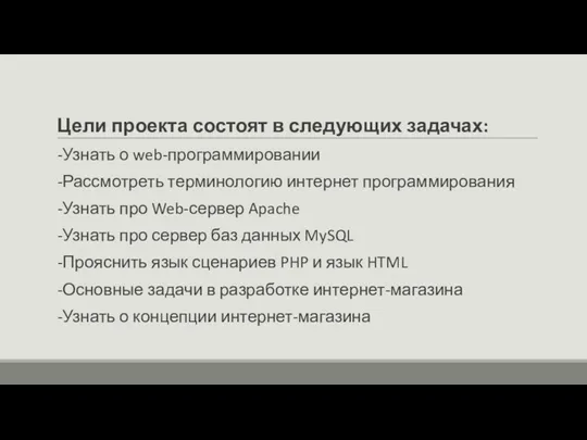 Цели проекта состоят в следующих задачах: -Узнать о web-программировании -Рассмотреть терминологию интернет программирования