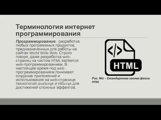 Терминология интернет программирования Программирование - разработка любых программных продуктов, предназначенных для работы на