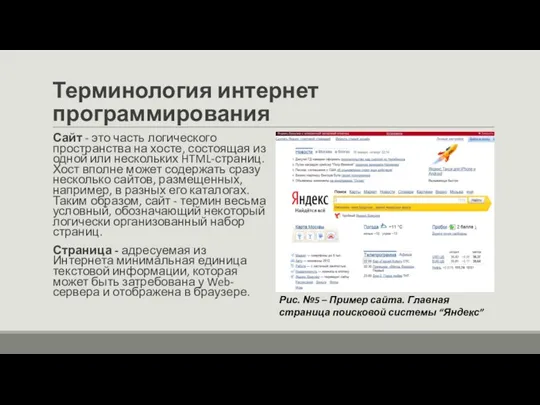 Терминология интернет программирования Сайт - это часть логического пространства на хосте, состоящая из