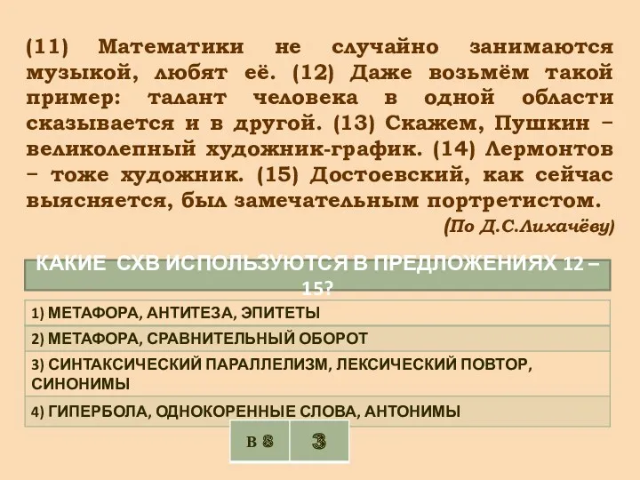 (11) Математики не случайно занимаются музыкой, любят её. (12) Даже