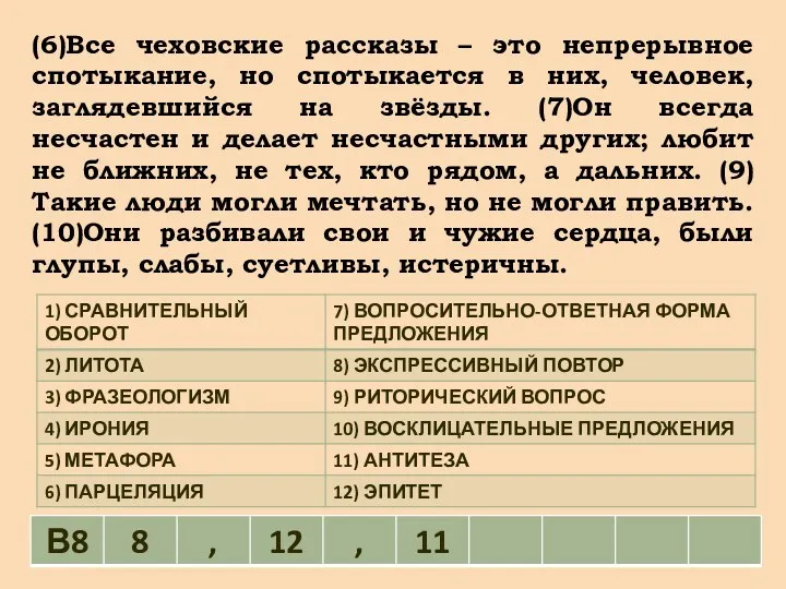 (6)Все чеховские рассказы – это непрерывное спотыкание, но спотыкается в