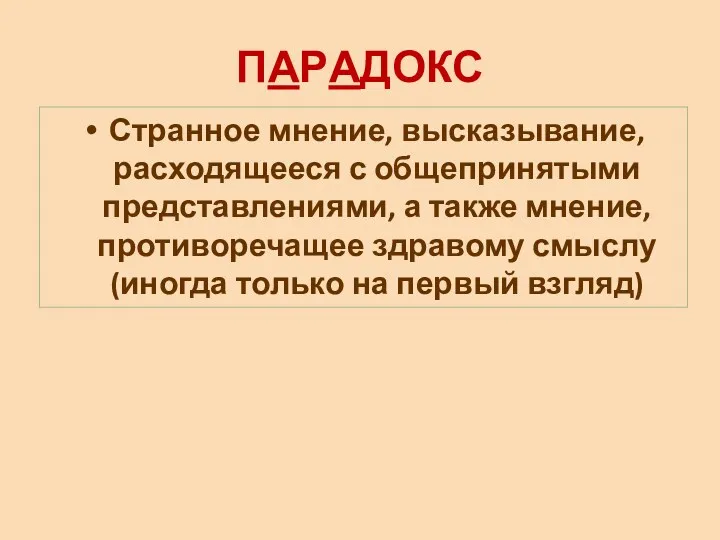 ПАРАДОКС Странное мнение, высказывание, расходящееся с общепринятыми представлениями, а также