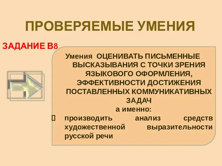 ПРОВЕРЯЕМЫЕ УМЕНИЯ Умения ОЦЕНИВАТЬ ПИСЬМЕННЫЕ ВЫСКАЗЫВАНИЯ С ТОЧКИ ЗРЕНИЯ ЯЗЫКОВОГО