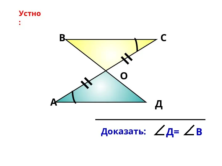 А В С Д О Устно: