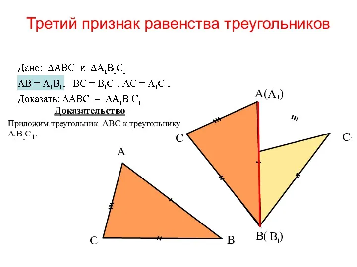Третий признак равенства треугольников Доказательство В( ) С А( )