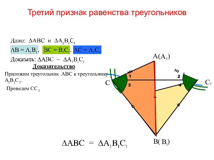Третий признак равенства треугольников Доказательство В( ) С А( ) 1 2 4 3
