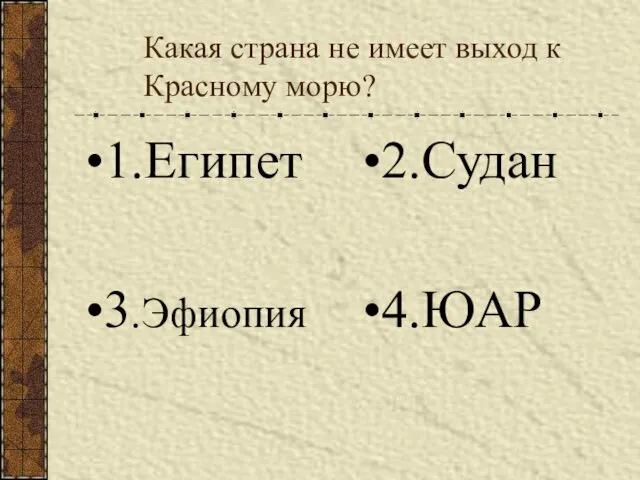 Какая страна не имеет выход к Красному морю? 1.Египет 2.Судан 3.Эфиопия 4.ЮАР