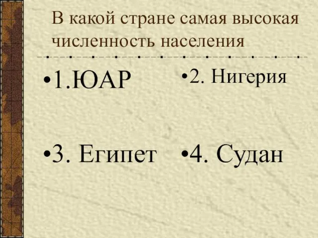 В какой стране самая высокая численность населения 1.ЮАР 2. Нигерия 3. Египет 4. Судан