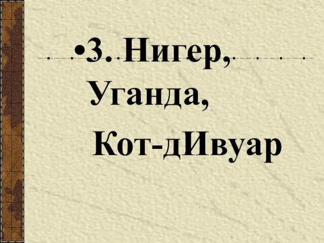 3. Нигер, Уганда, Кот-дИвуар