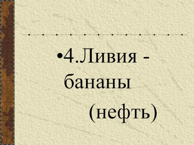 4.Ливия - бананы (нефть)