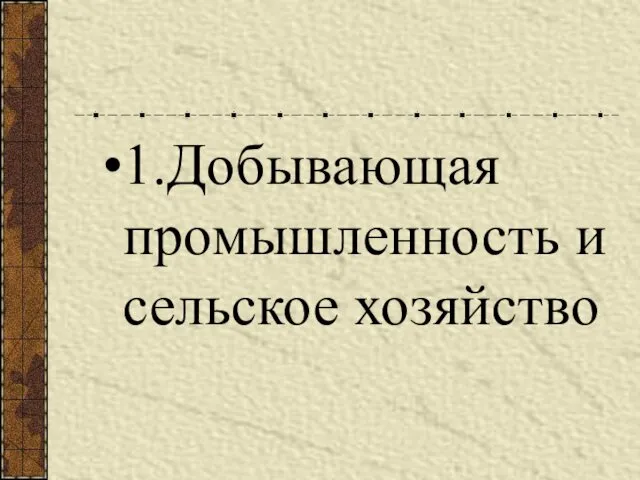 1.Добывающая промышленность и сельское хозяйство