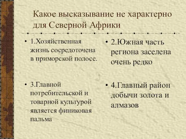 Какое высказывание не характерно для Северной Африки 1.Хозяйственная жизнь сосредоточена