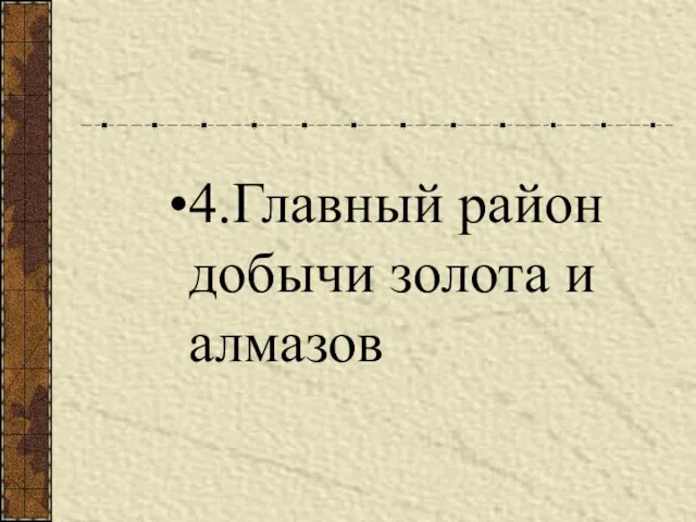 4.Главный район добычи золота и алмазов