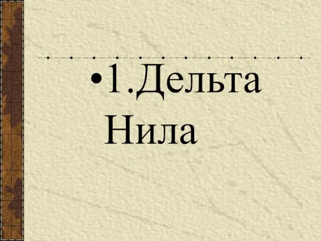 1.Дельта Нила