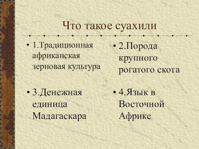 Что такое суахили 1.Традиционная африканская зерновая культура 2.Порода крупного рогатого