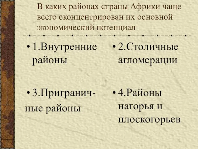 В каких районах страны Африки чаще всего сконцентрирован их основной