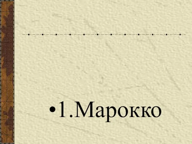 1.Марокко