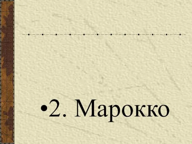 2. Марокко