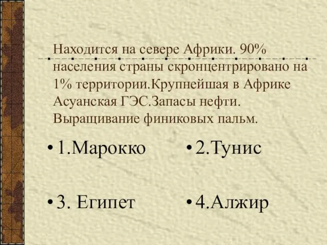 Находится на севере Африки. 90% населения страны скронцентрировано на 1%