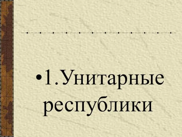 1.Унитарные республики